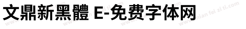 文鼎新黑體 E字体转换